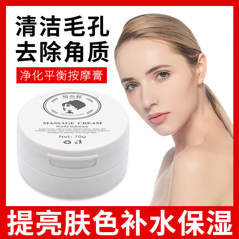植然魅净化平衡按摩膏深层角质脸部去按摩膏黑头粉刺深层清洁男女士