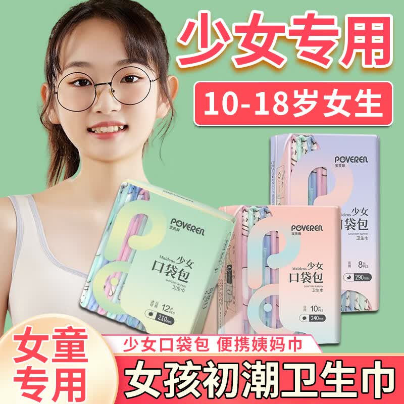 宝芙琳少女卫生巾小学生专用初潮姨妈巾女童小女孩12岁初中学生发育期