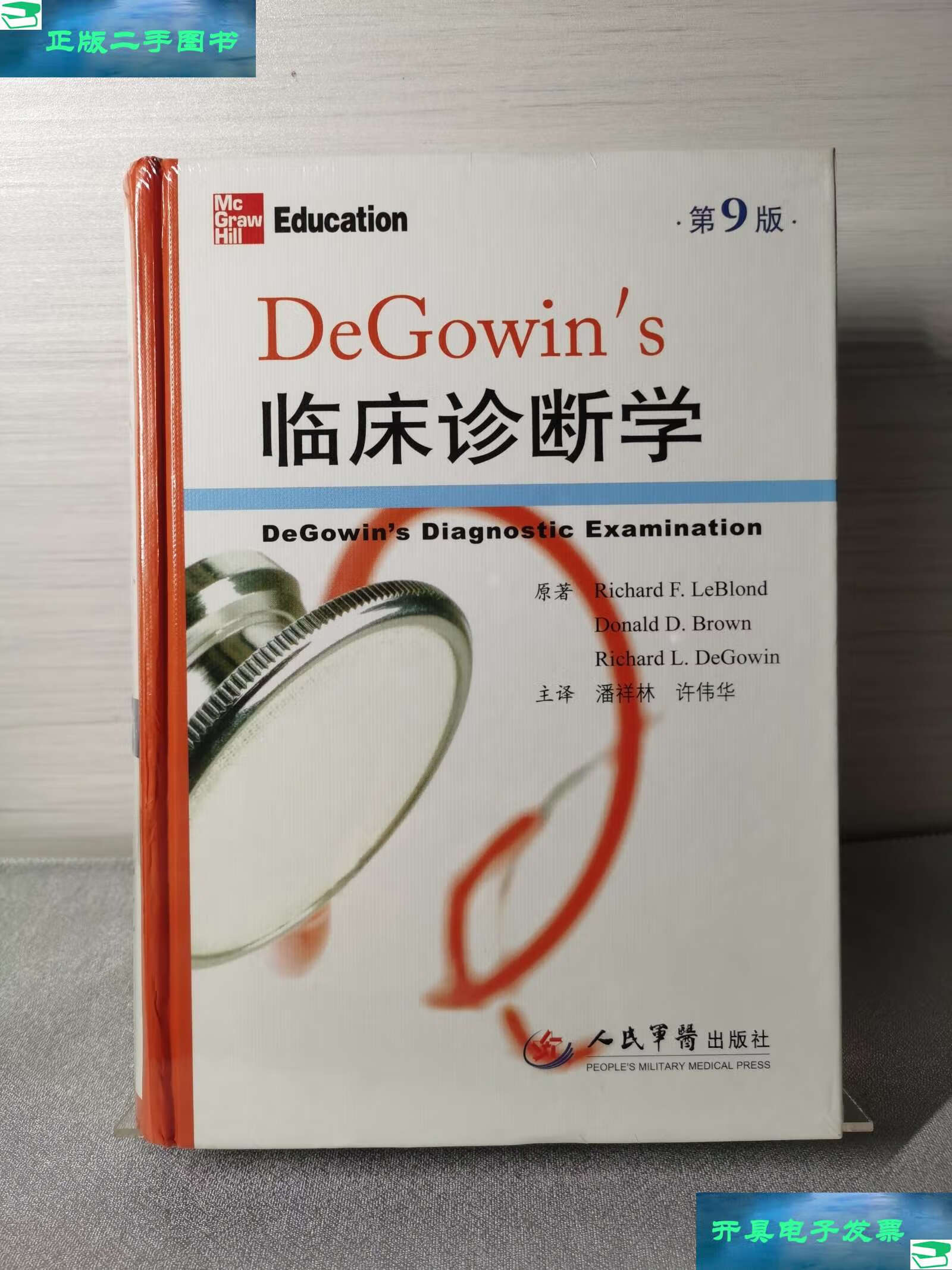 【二手9成新】临床诊断学(第9版) /潘祥林 人民军医