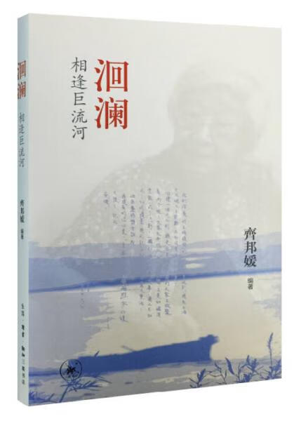 正版 洄澜:相逢巨流河 9787108053909 齐邦媛
