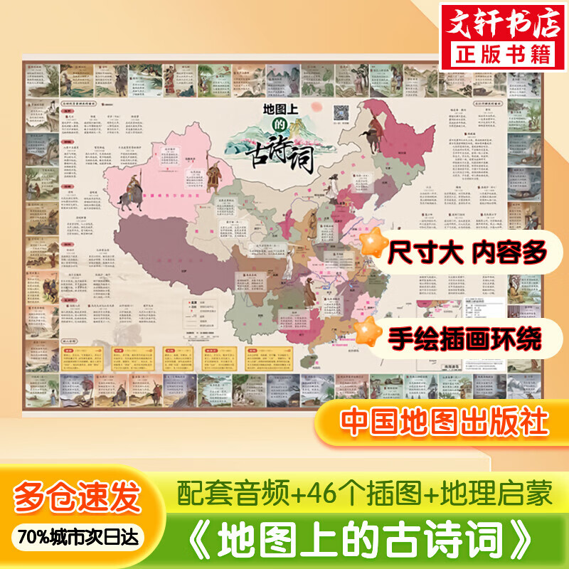 系列自选 地图上的古诗词 专业朗读配音 彩绘诗词地图 唐诗宋词古诗词成语启蒙 涵盖小学初中古诗词成语 图书