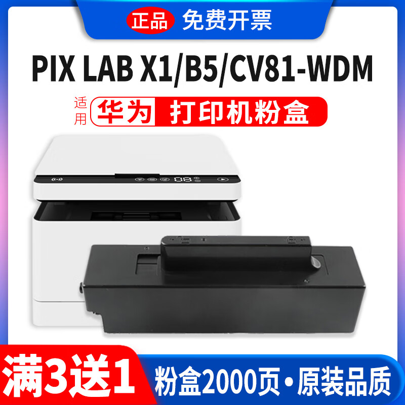 鸥野华为X1粉盒硒鼓PixLab X1墨粉适用华为F-1500墨盒激光打印机硒鼓B5碳粉cv81硒鼓P5墨粉碳粉盒原装品质 【2000页】买3送1 原装品质