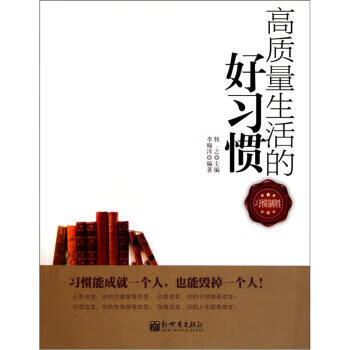 高质量生活的好习惯【正版图书,放心购买】