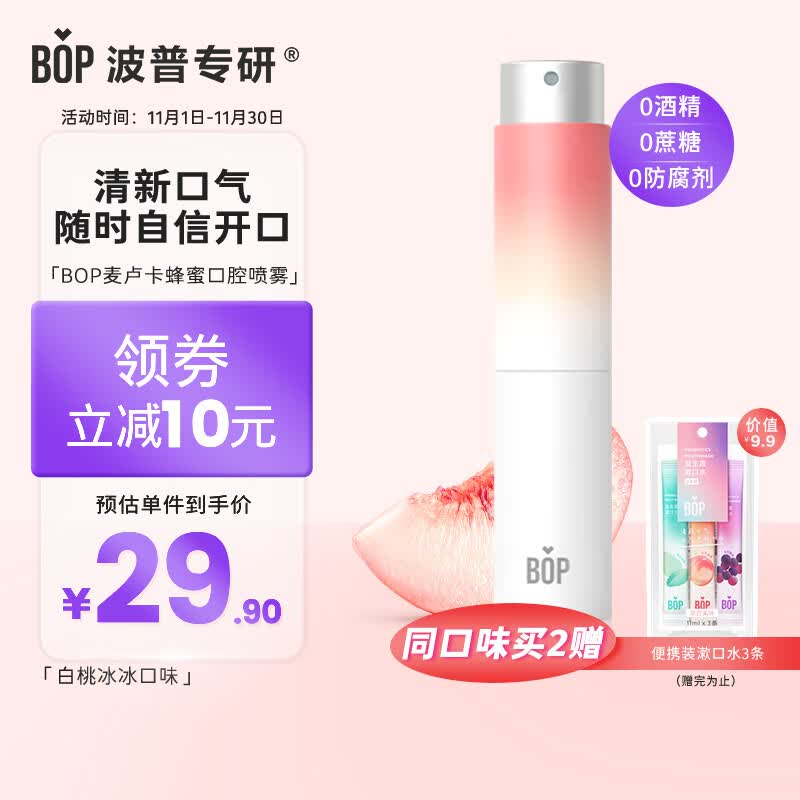 波普专研（bop）麦卢卡蜂蜜口喷持久便携白桃冰冰8ml/支使用感如何?