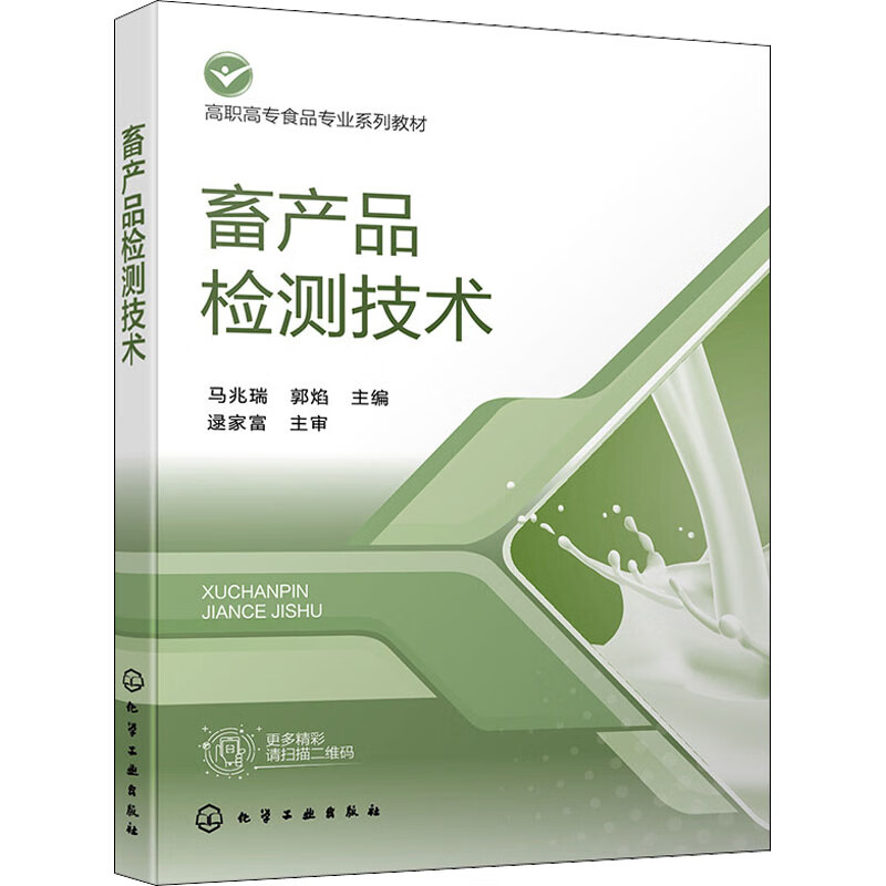 畜产品检测技术(马兆瑞)
