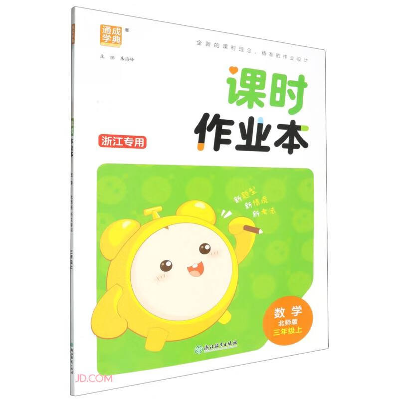 【全新正版/京东自营】数学(3上北师版浙江专用)/课时作业本