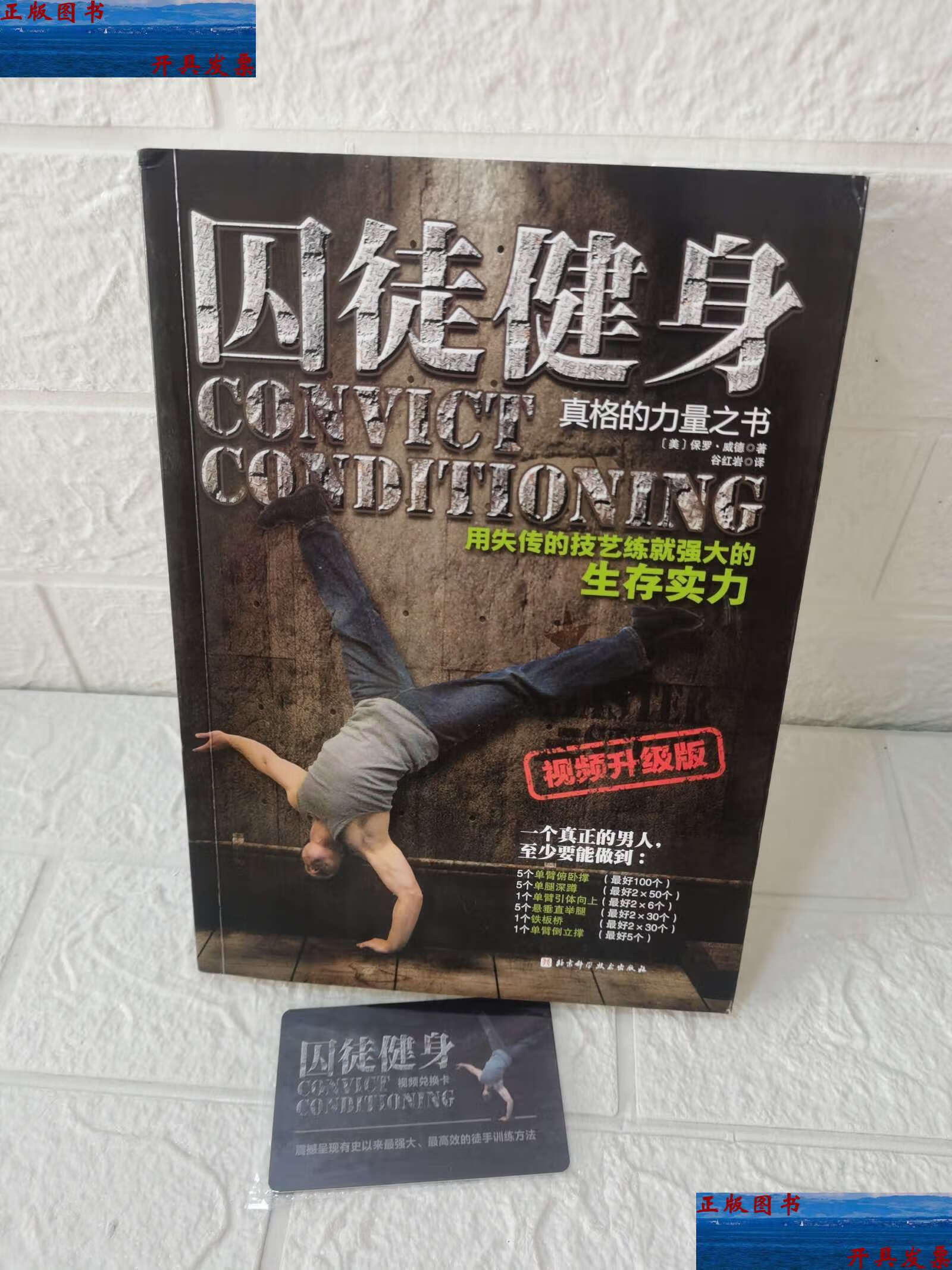 【二手9成新】囚徒健身(视频升级版) /保罗·威德 北京科学技术