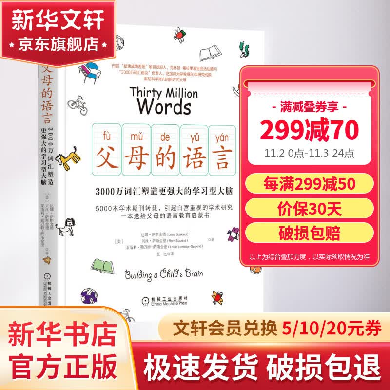 【新华包邮】 父母的语言 3000万词汇塑造学习型大脑 亲子沟通家庭正面管教育儿书籍 父母阅读养育男孩女孩教育孩子的书培养儿童 父母的语言怎么样,好用不?