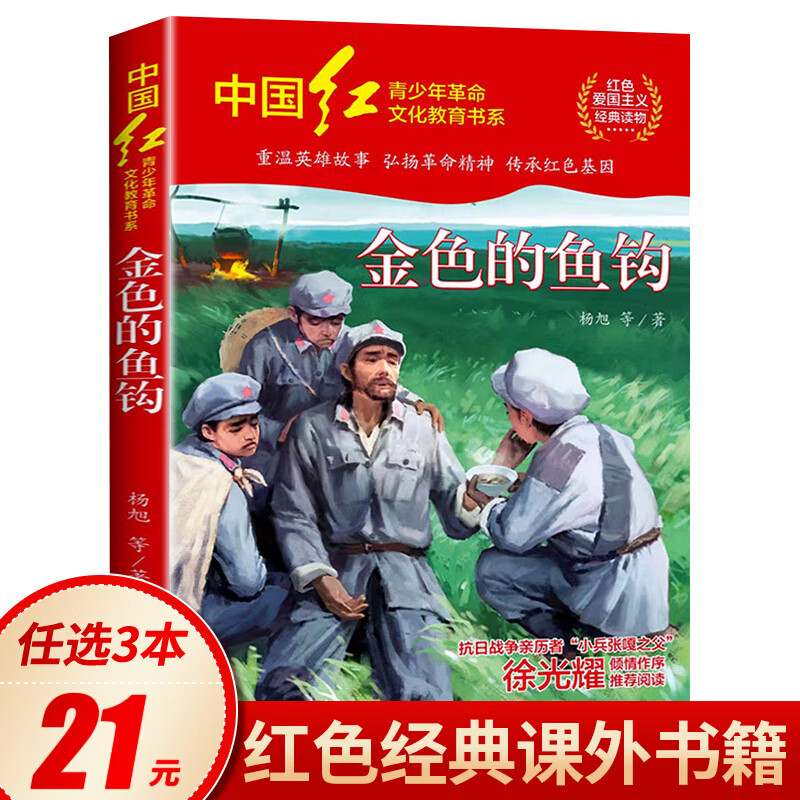 金色的鱼钩 杨旭 著 革命红色经典书籍 小学生三四五六年级必读课外