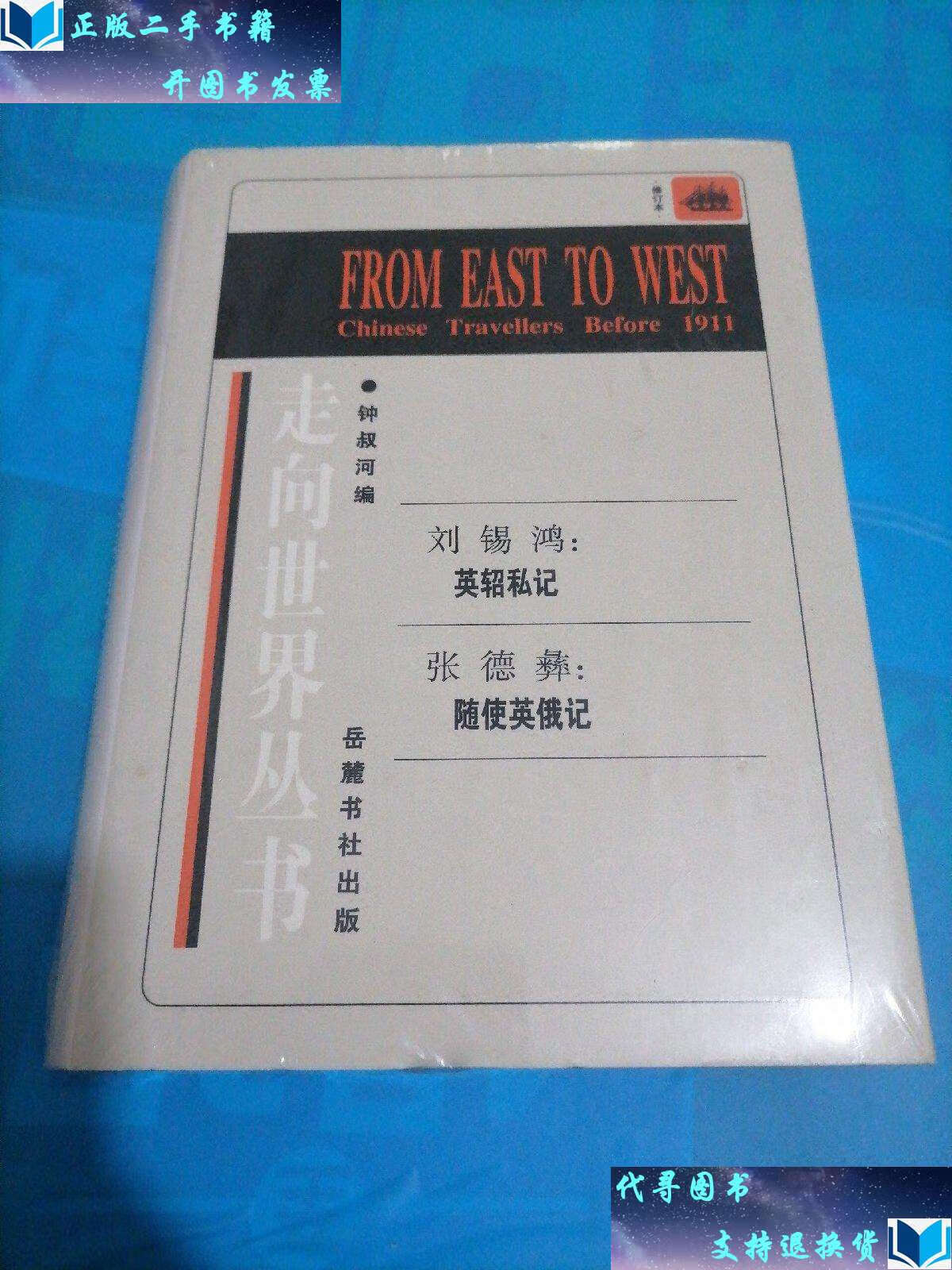 【二手书9成新】走向世界丛书 vii /钟叔河 岳麓书社
