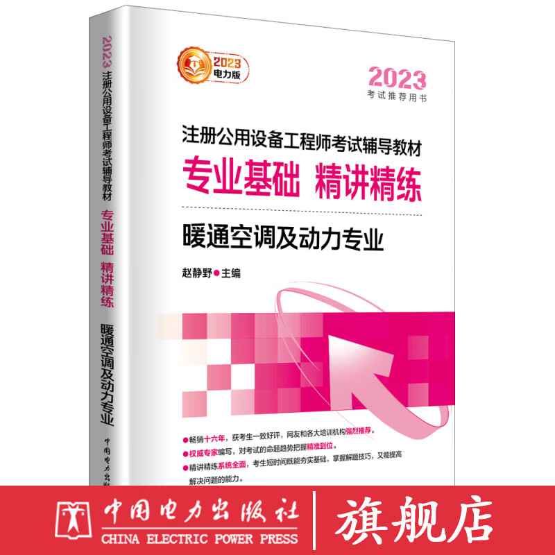 2023注册公用设备工程师考试辅导教材 专业基础 精讲精练 暖通空调及动力专业属于什么档次？