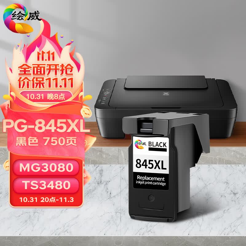 绘威PG-845墨盒黑色 适用佳能MG3080 MG3480 MG2400 MG2580S TS208 TS308 TS3180 TS3380 TS3480打印机墨盒使用感如何?