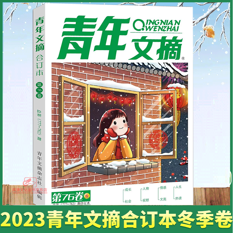 青年文摘2023合订本冬季卷 第76卷 青少年校园课外阅读励志文学文摘期刊非杂志铺 校园励志读物 初中高中学生课外阅读