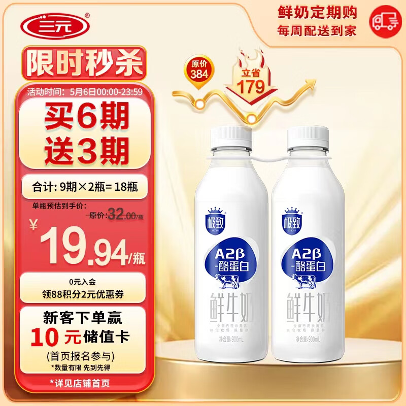 三元 极致A2β-酪蛋白鲜牛奶 900ml/瓶 定期购 龙年送礼