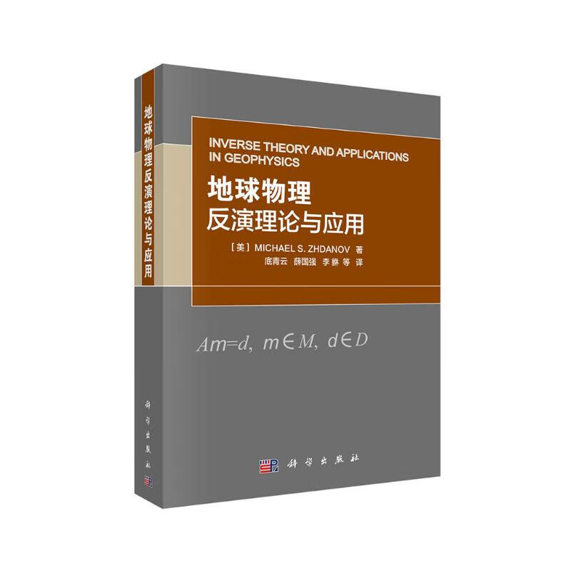 地球物理反演理论与应用