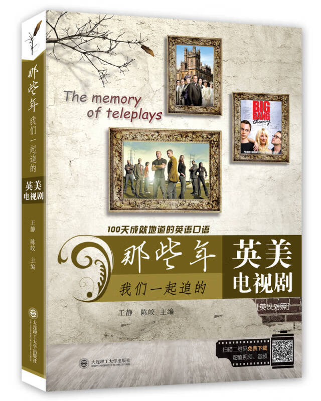 【正版现货】100天成就地道的英语口语 那些年我们一起追的英美电视剧