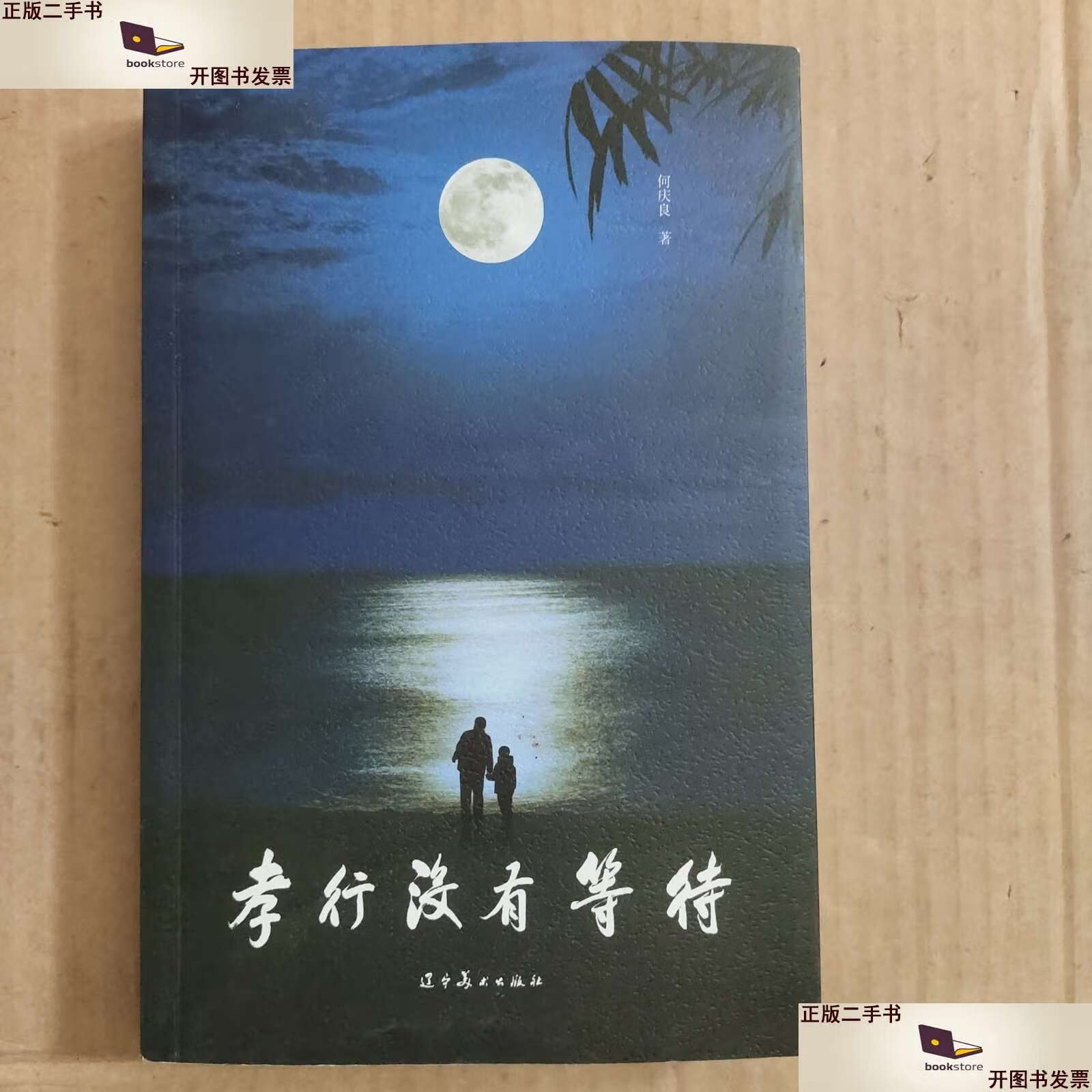 【二手9成新】孝行没有等待 /何庆良 辽宁美术