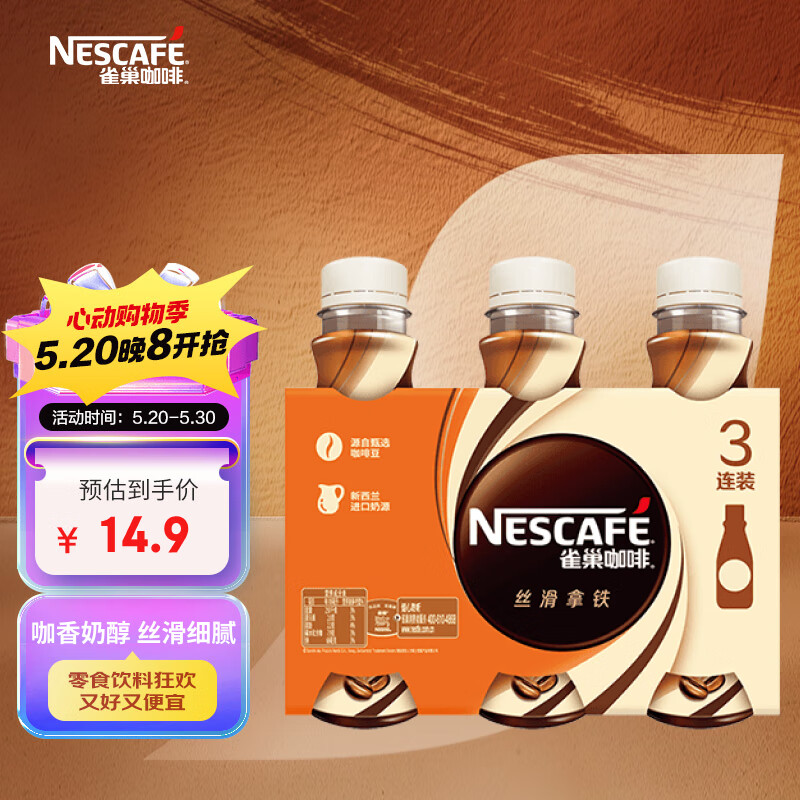 雀巢（Nestle）【庆余年2推荐款】即饮咖啡饮料丝滑拿铁口味268ml*3瓶装