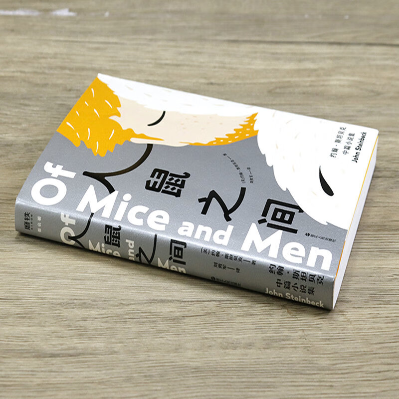 【正版】人鼠之间 约翰·斯坦贝克诺贝尔文学奖获奖作品美国国民小说