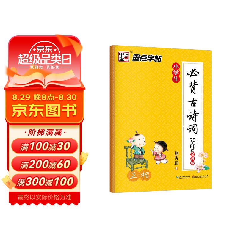 墨点字帖 小学楷书字帖小学生必背古诗词75+80首全彩版字帖 正楷字帖123456年级小学必背古诗词字帖