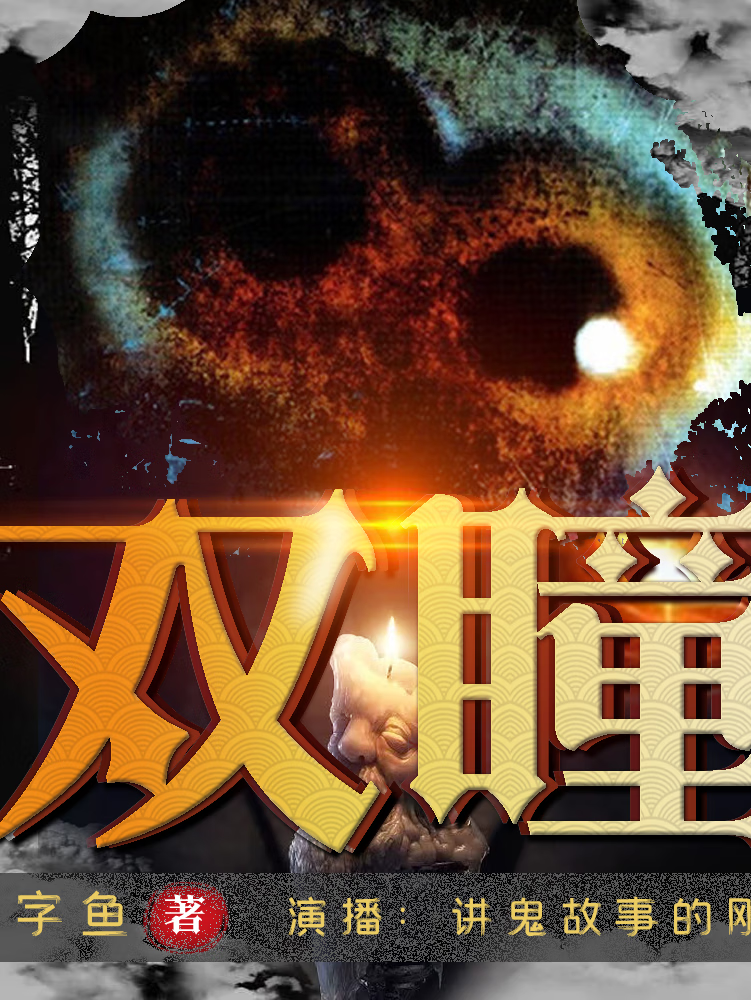 双瞳| 调整版|灵异恐怖|胆小勿入