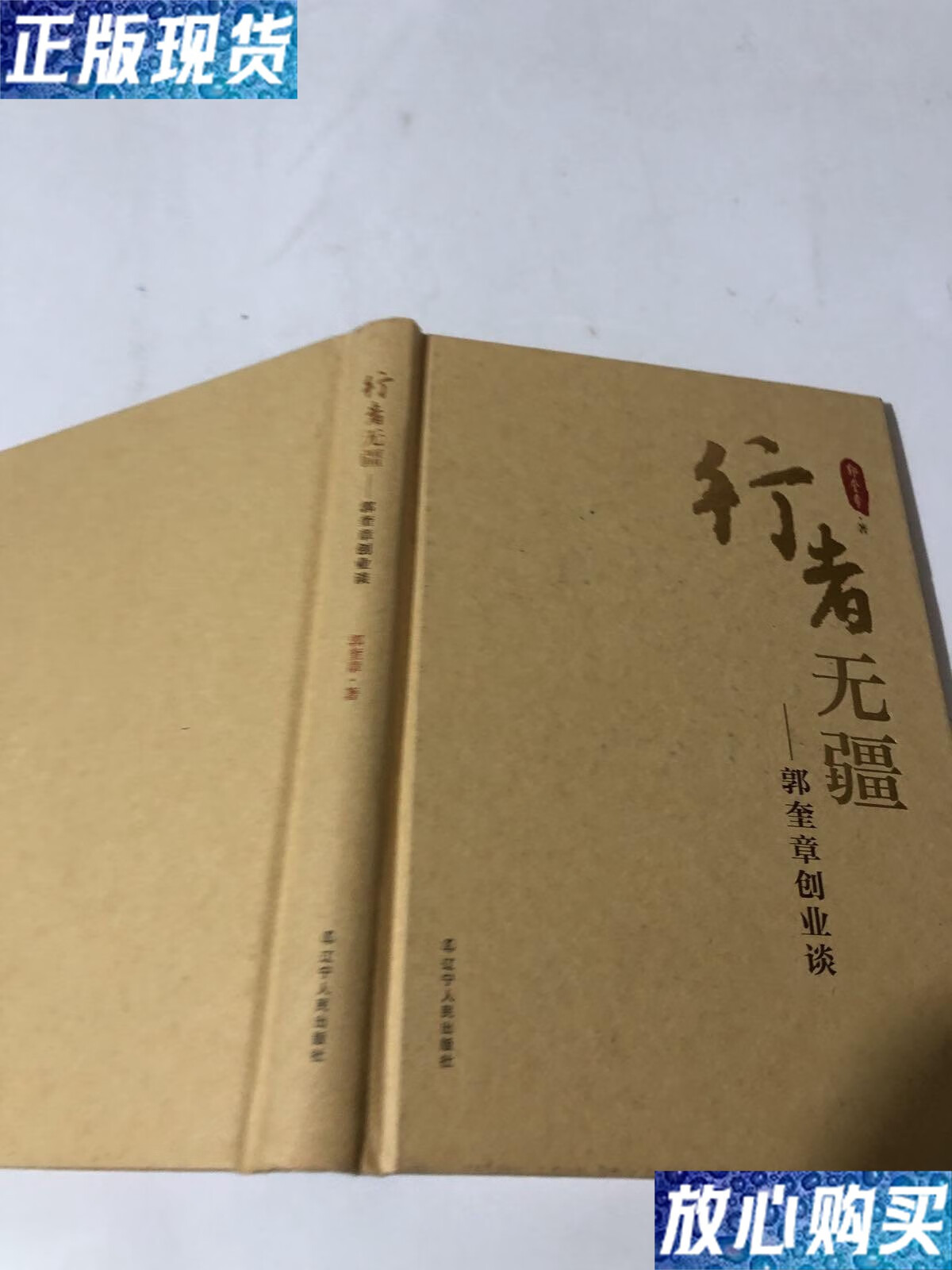 【二手9成新】行者无疆 郭奎章创业谈 有几处划线 /郭奎章 辽宁人民