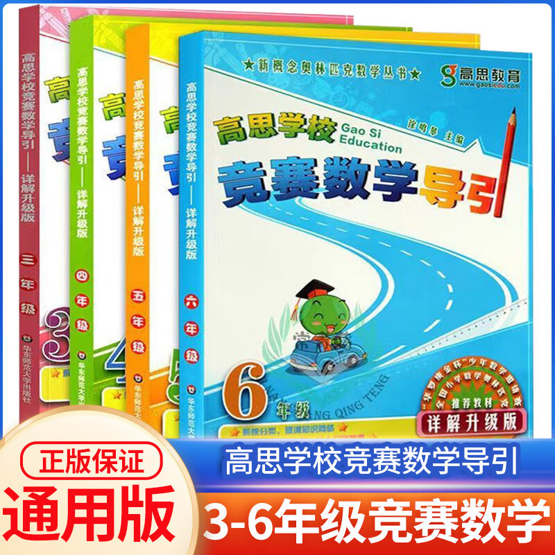高思学校竞赛数学导引详解升级版三四五六年级 高斯数学3456年级竞赛数学课本奥数精讲数学思维训练举一反三从课本到奥数 3--6年级 竞赛数学引导 共4册