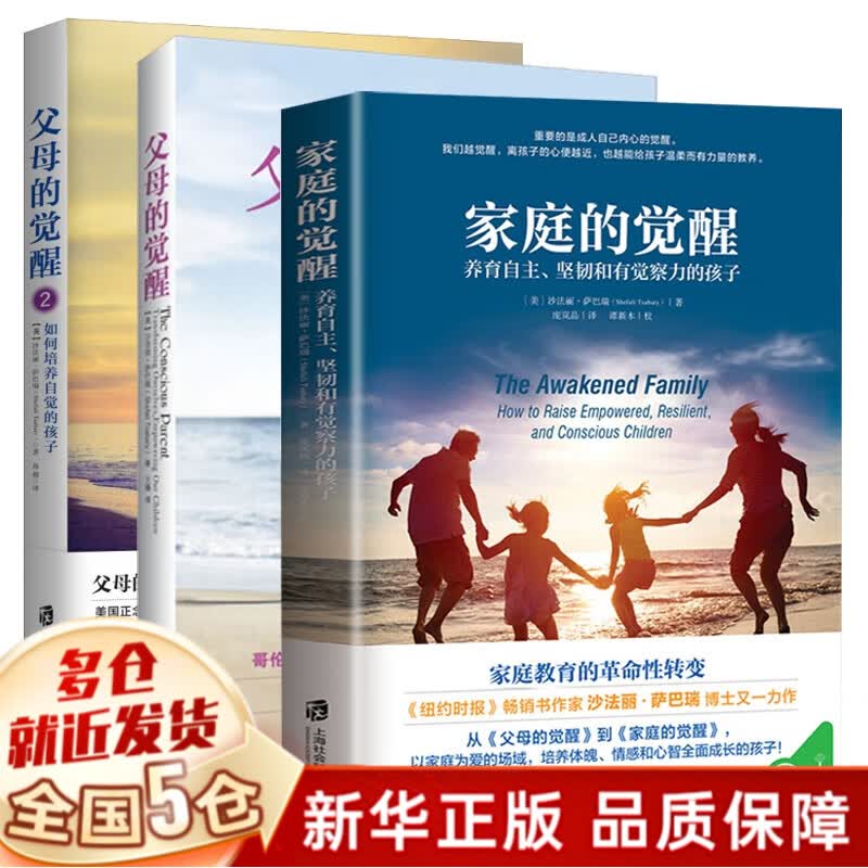 【全套3册】家庭的觉醒+父母的觉醒1+2（父母的觉醒书和家庭的觉醒）觉醒的父母属于什么档次？