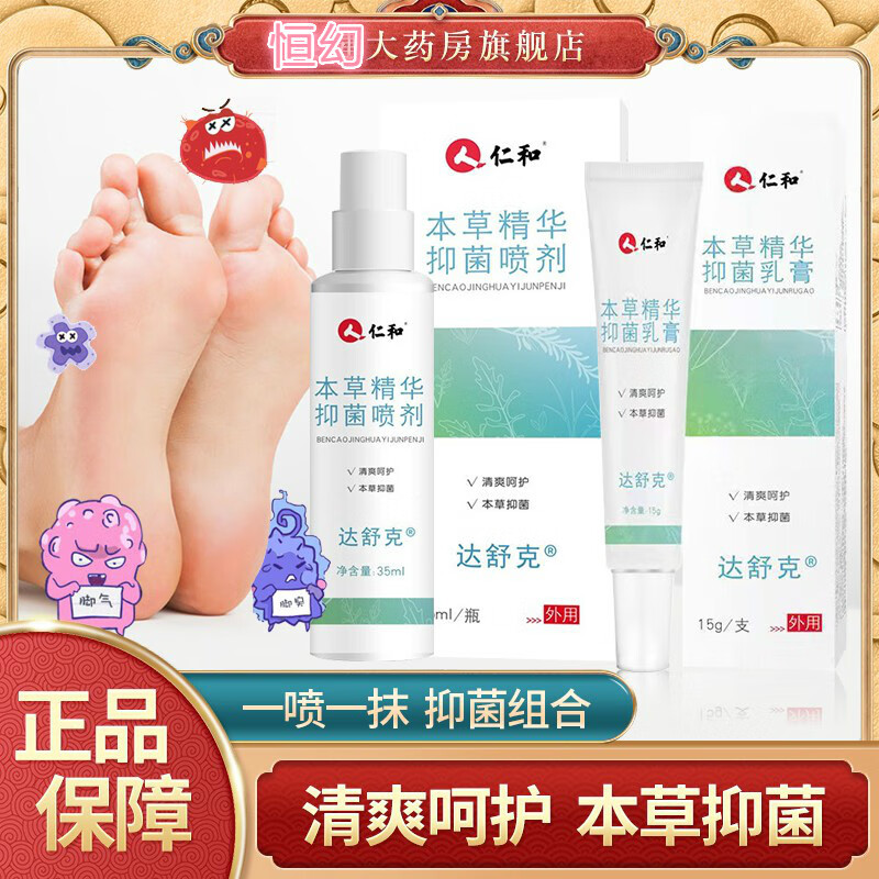 仁和 本草精华抑菌喷剂35ml清爽呵护本草精华抑菌乳膏 喷剂35ml