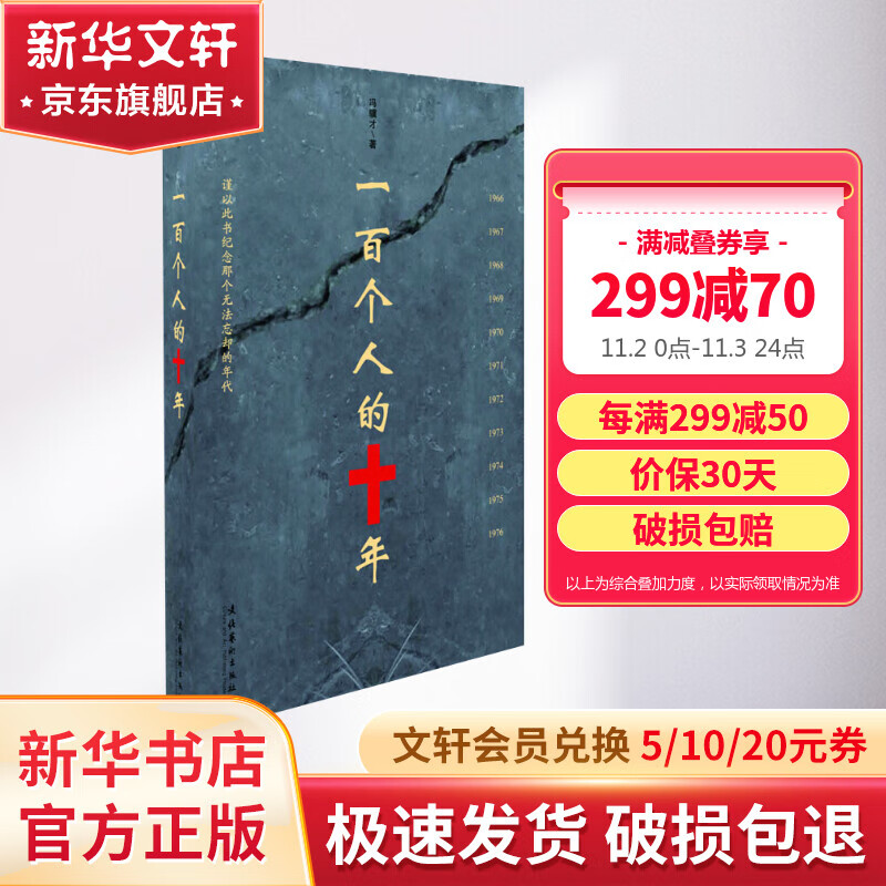 一百个人的十年 冯骥才 谨以此书纪念那个无法忘却的年代 中国民间文学 现当代文学散文随笔名家名作属于什么档次？