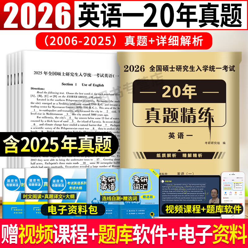 2026考研英语一二数学一二三政治考试考前预测试卷及历年真题试卷10年20年(2006年-2025年) 考研英语一20年真题