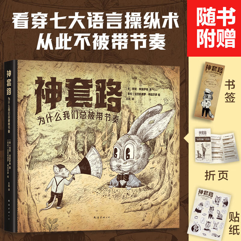 【当当正版包邮】神套路为什么我们总被带节奏 漫画讲解神逻辑进阶怼杠精识人心语言操纵术避开日常生活沟通陷阱反套路礼物人间清醒大师正版书籍