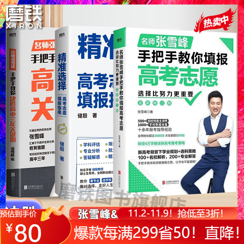【现货速发】选择比努力更重要 张雪峰 手把手教你填报高考志愿(修订版) 【3册】决胜高中三年关键期+选择比努力更重要+高考使用感如何?