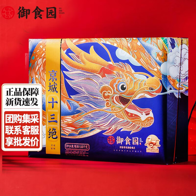 御食园京城十三绝礼盒1680g蜜饯糕点小吃老北京特产果脯年货礼品盒 1