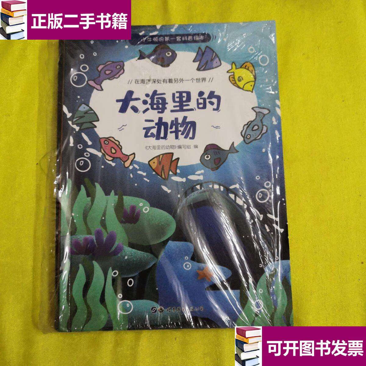 【二手9成新】小牛顿的套科普绘本 大海里的动物(10本合售) /韩海霞