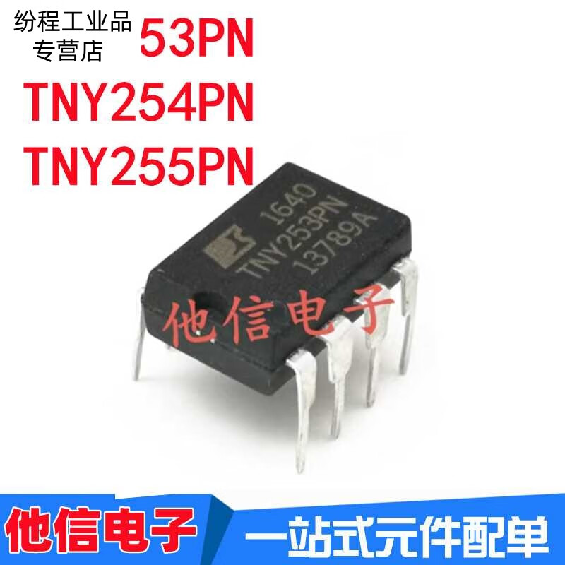 全新原装 tny253pn tny254pn tny255pn 直插dip-8 电源管理芯片 tny