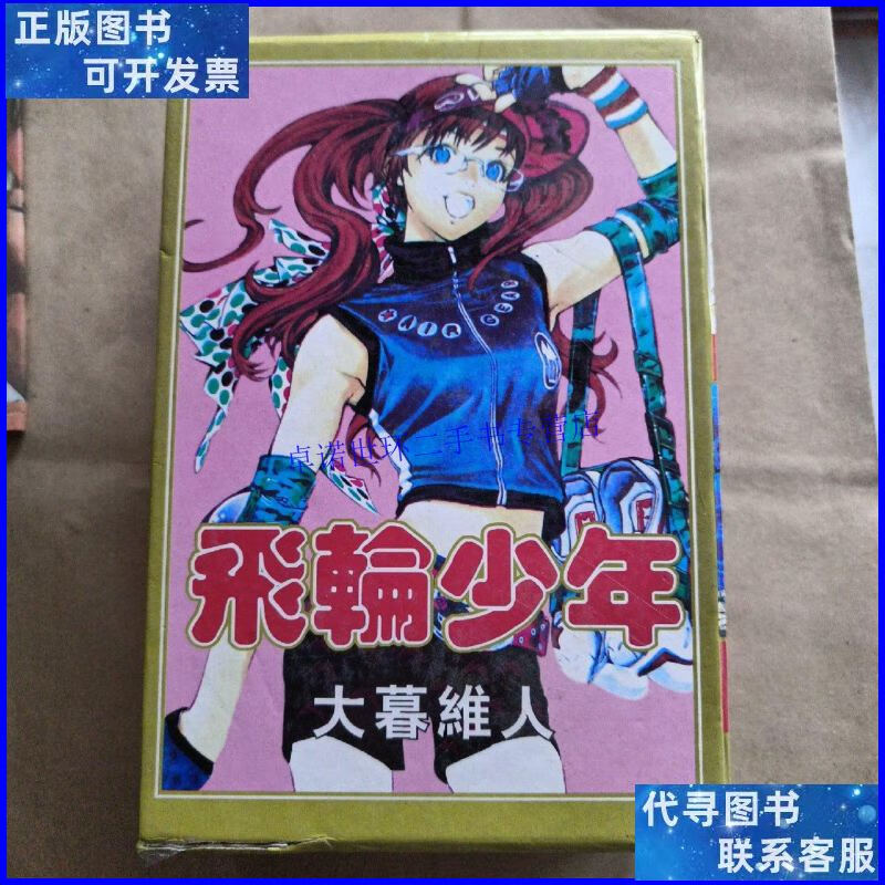 【二手9成新】飞轮少年【1--4册】 /大暮维人 敦煌出版社