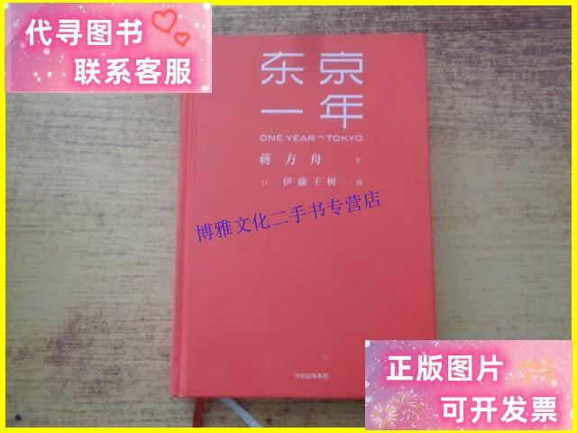 【二手9成新】东京一年 /蒋方舟 中信出版集团