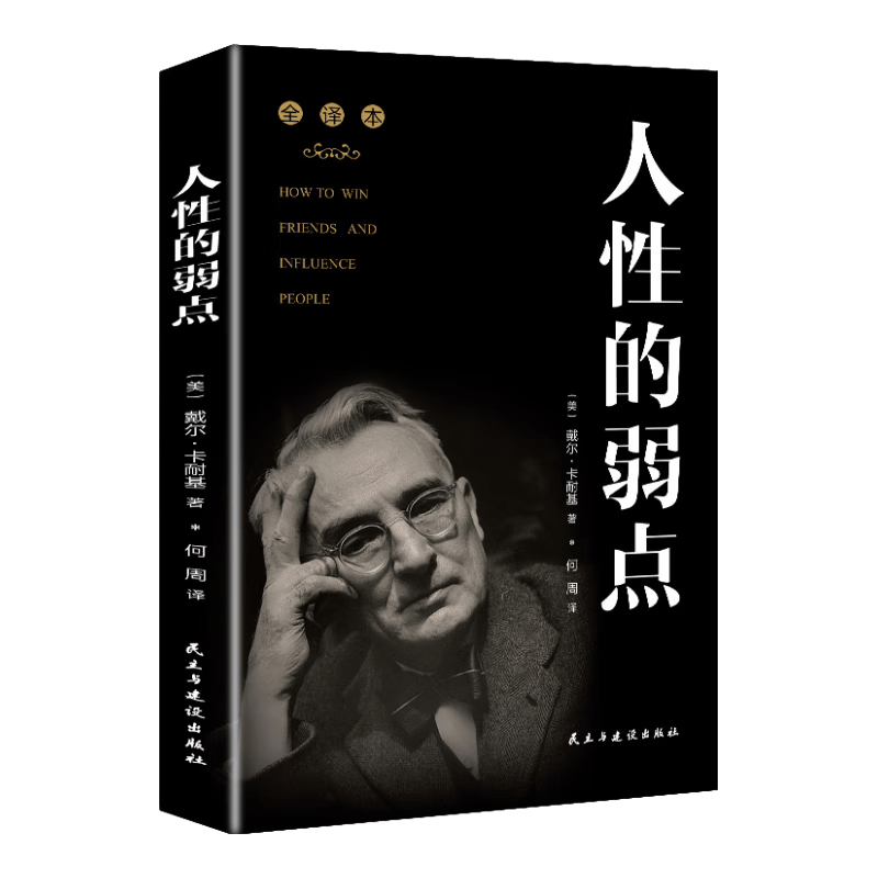 人性的弱点