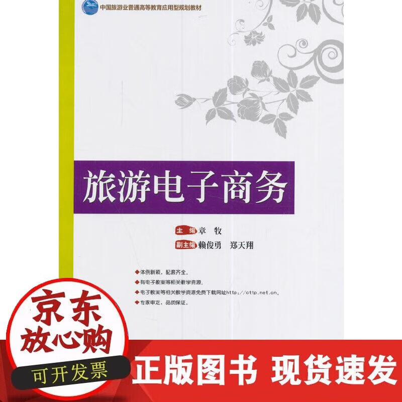 【正版现货】旅游电子商务