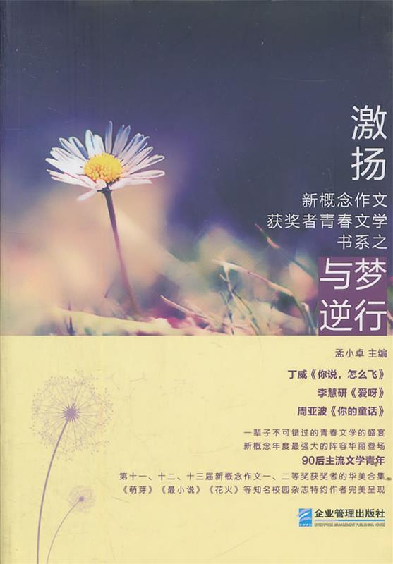 激扬与梦逆行 孟小卓 主编【正版】