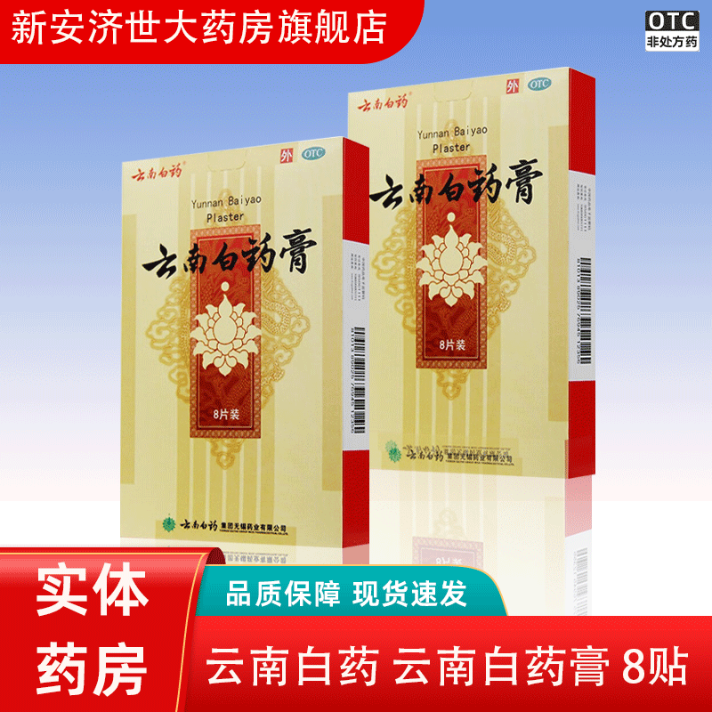 云南白药膏 8贴 活血散瘀消肿止痛用于跌打损伤,淤血肿痛,风湿疼痛等