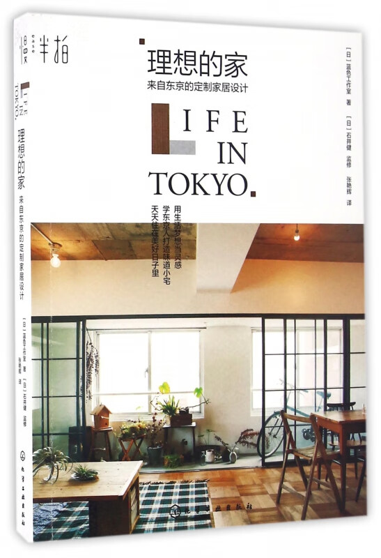 理想的家(来自东京的定制家居设计) 化学工业出版社 9787122279163