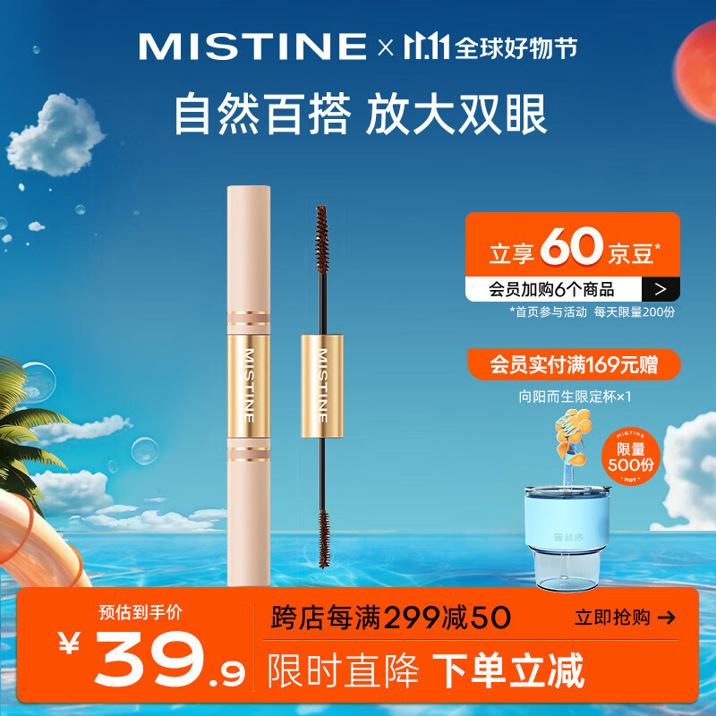 Mistine（蜜丝婷 ）纤盈卷翘睫毛膏双头睫毛定型纤长卷翘6g 01 咖棕色高性价比高么？