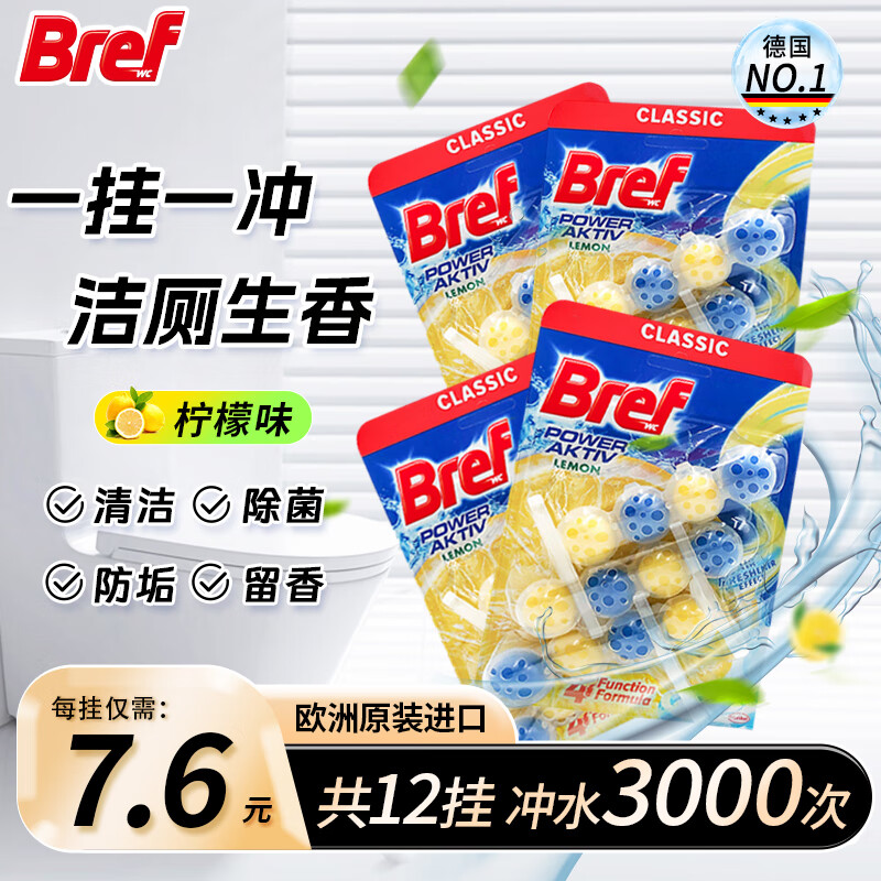 妙力（Bref）悬挂式马桶清洁球清洁剂洁厕球洁厕宝洁厕灵洗厕所除臭魔力球 12挂装-清新柠檬冲水3000次