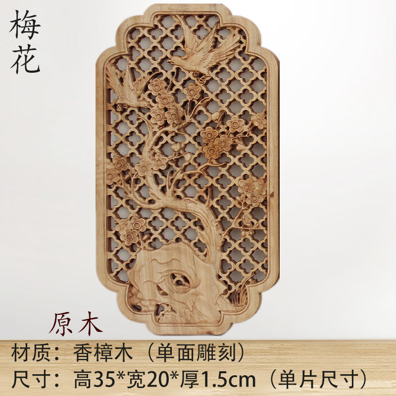 梅兰竹菊四条屏中式装饰挂画琴棋书画雕刻壁挂 原木色 35*20cm 梅花