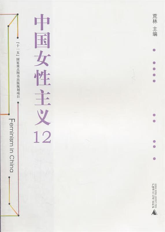 中国女性主义12【稀缺图书,放心购买】
