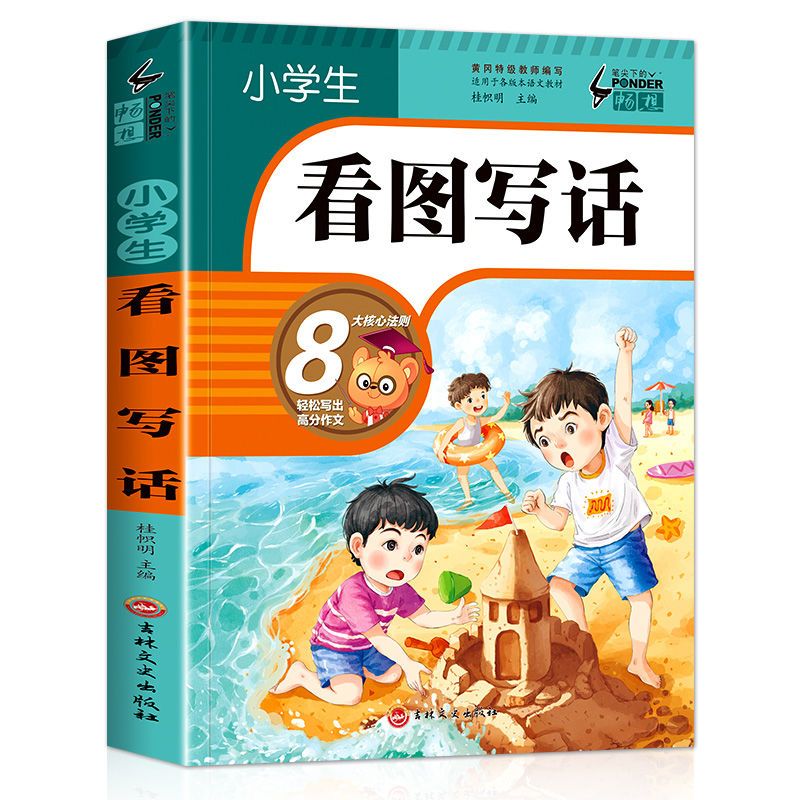 看图写话一年级二三年级说话专项训练小学生日记起步作文素材书籍 【1-3年级通用】8大核心作文 看图写话说话