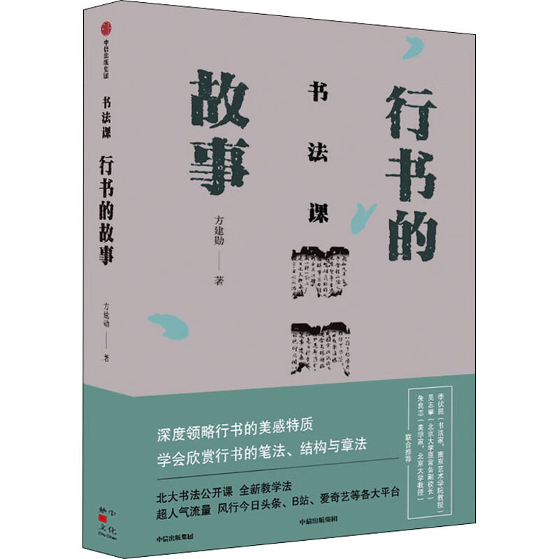 书法课 行书的故事方建勋 图书