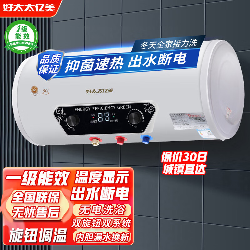 好太太亿美热水器电热水器储水式热水器家用一级能效扁桶热水器出租房洗澡小型卫生间电热水器 50L 圆桶数显+出水断电 全国联保+指导安装